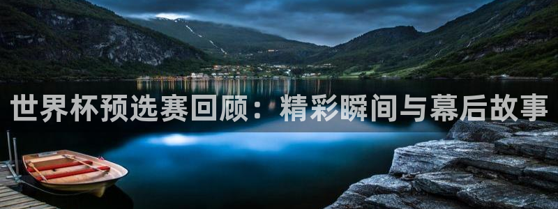 世界杯2026赛程时间表格:世界杯预选赛回顾:精彩瞬间与幕后故事